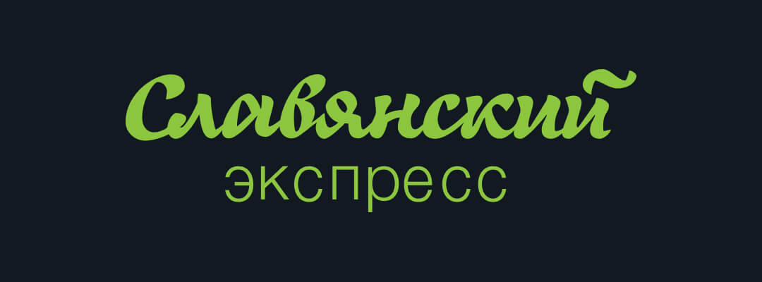 Славянский Экспресс · 01