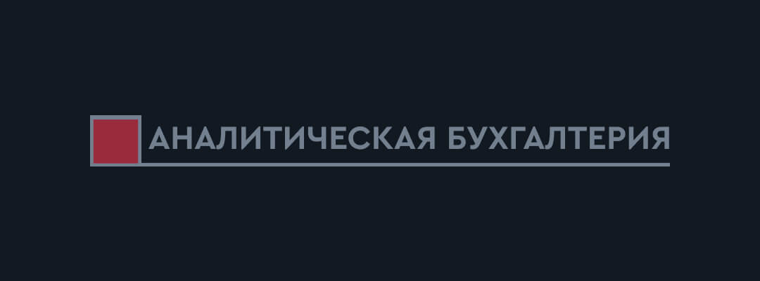 Аналитическая Бухгалтерия · 01